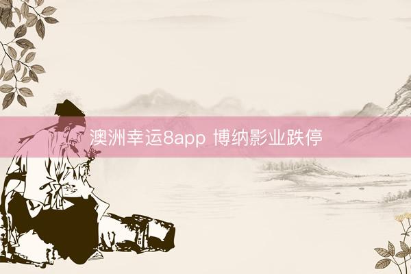 澳洲幸运8app 博纳影业跌停